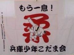 兵庫少年こだま会（柔道部）