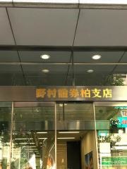 野村證券株式会社　柏支店