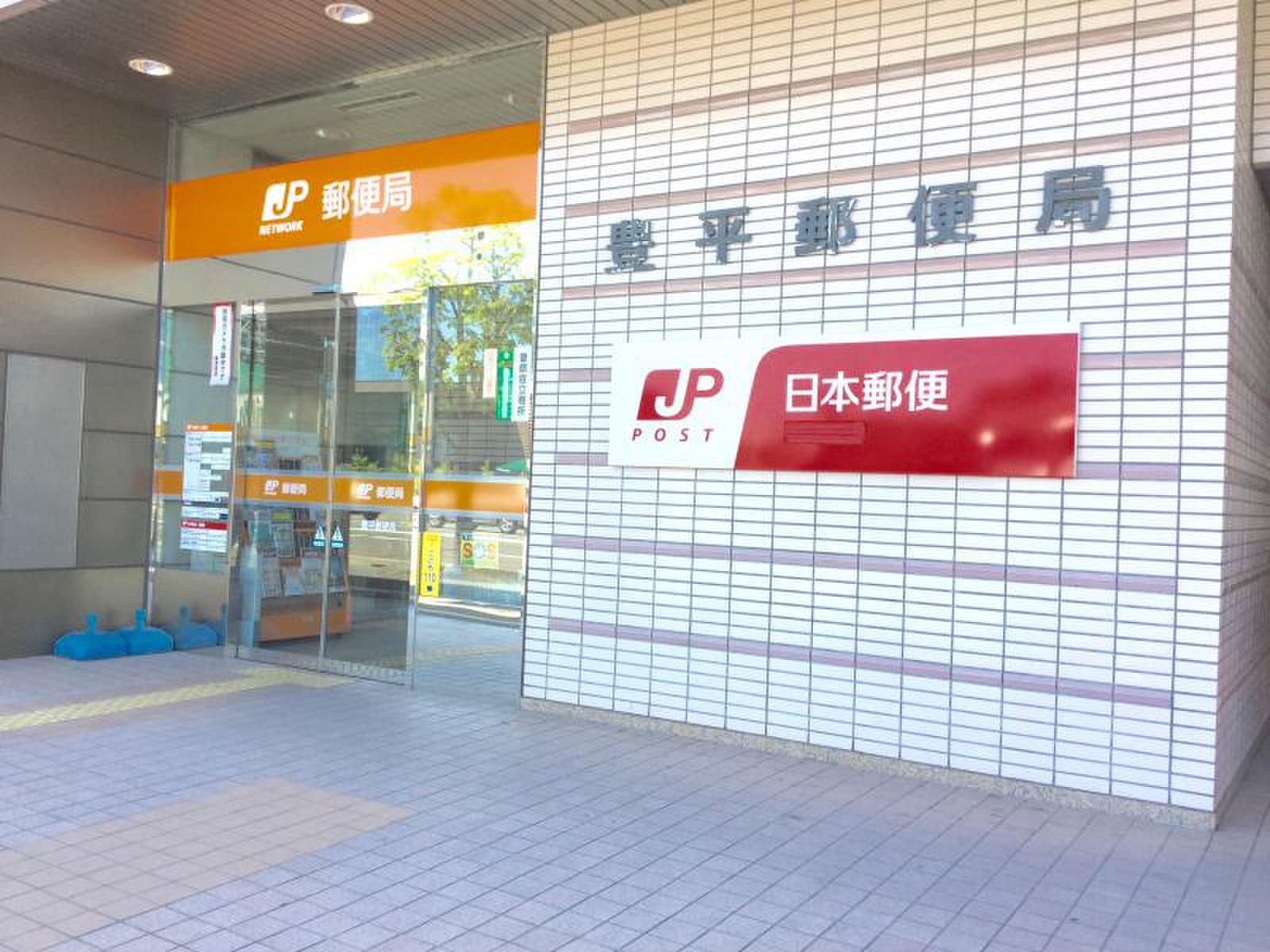 豊平 郵便 局