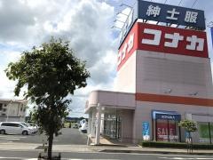 紳士服コナカ水戸内原店