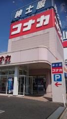紳士服コナカ水戸内原店