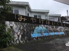 みやけ保育園