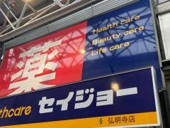ココカラファイン・ヘルスケアセイジョー　弘明寺店