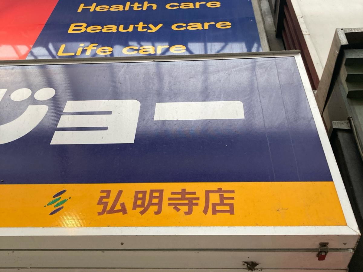 セイジョー弘明寺店
