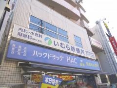 ハックドラッグ　井土ヶ谷駅前店