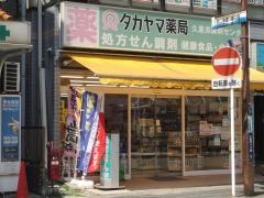 タカヤマ薬局京急久里浜西口店