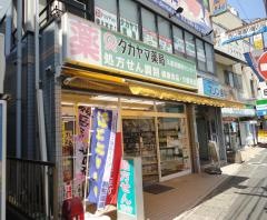 タカヤマ薬局京急久里浜西口店