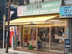 タカヤマ薬局京急久里浜西口店