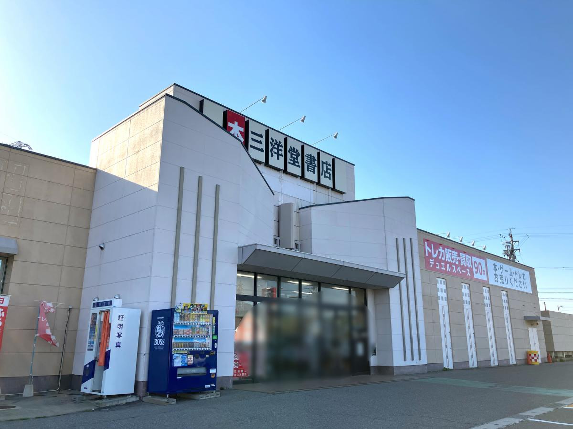 三洋 堂 書店 駒ヶ根 店