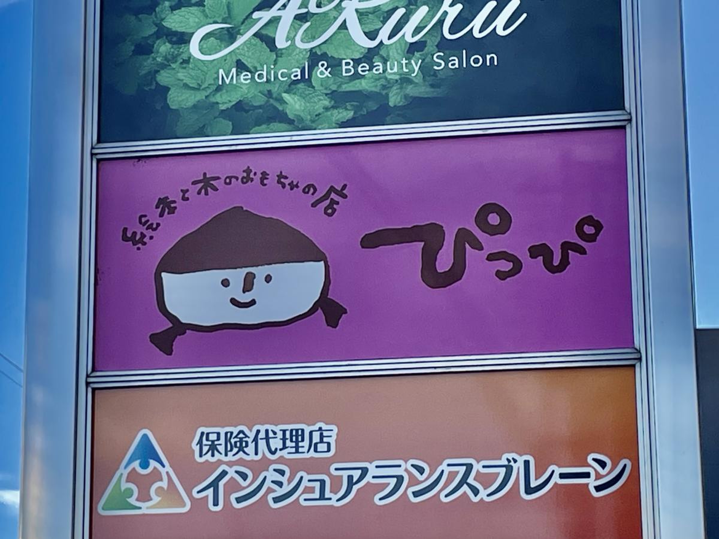 絵本と木のおもちゃの店ぴっぴ／ホームメイト 