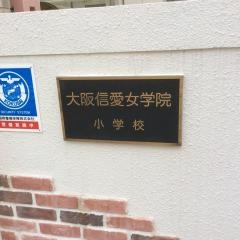 大阪信愛女学院小学校