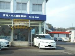 南海スバル自動車