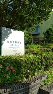 長崎市科学館