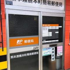 熊本渡鹿本町簡易郵便局