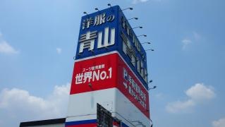 洋服の青山　都城平江店