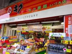 キク薬舗いづろ本店