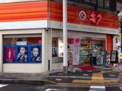 キク薬舗いづろ本店