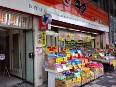 キク薬舗いづろ本店