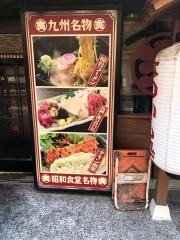 昭和食堂　天文館店