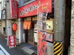 尾道らーめん麺喰