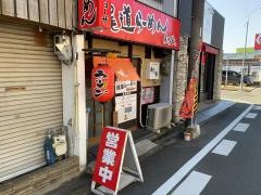 尾道らーめん麺喰