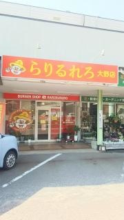 らりるれろ　大野店