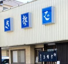寿賀川