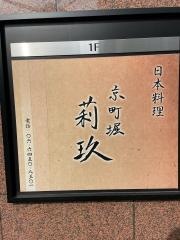 京町・堀莉玖