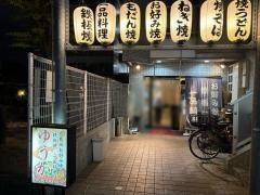 広島風お好み焼ゆうか