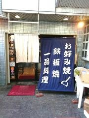 広島風お好み焼ゆうか