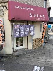 ナカチャンお好み焼