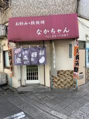 ナカチャンお好み焼