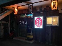 やきとりさかえ