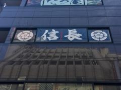 信長　大森店