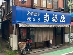 当福屋