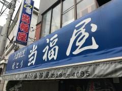 当福屋