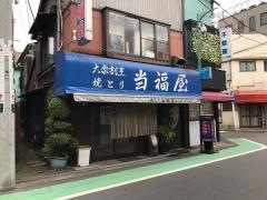 当福屋