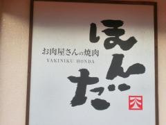 焼肉ほんだ