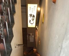 ねぎし吉祥寺駅前店