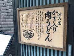 人形町・源の屋