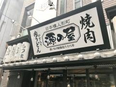 人形町・源の屋