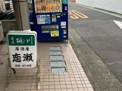 恋瀬