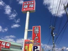 台湾料理・福福