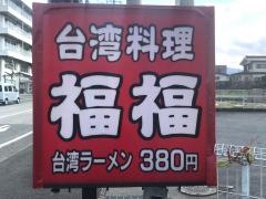 台湾料理・福福