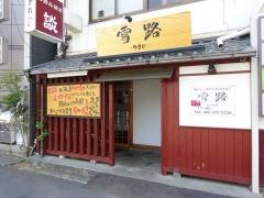 雪路
