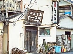 むつ五郎