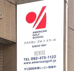 ヨネックスゴルフスクール駅東校