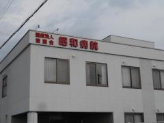 昭和病院