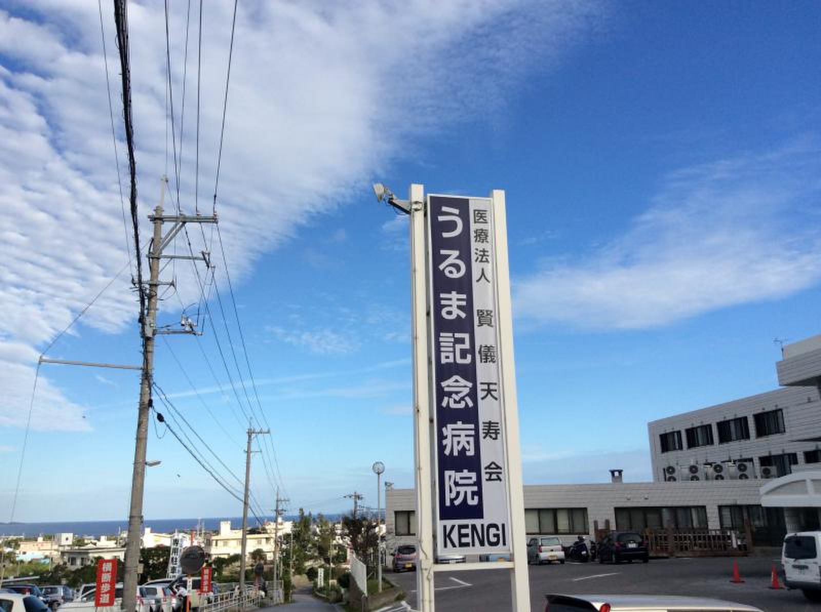 うるま 記念 病院