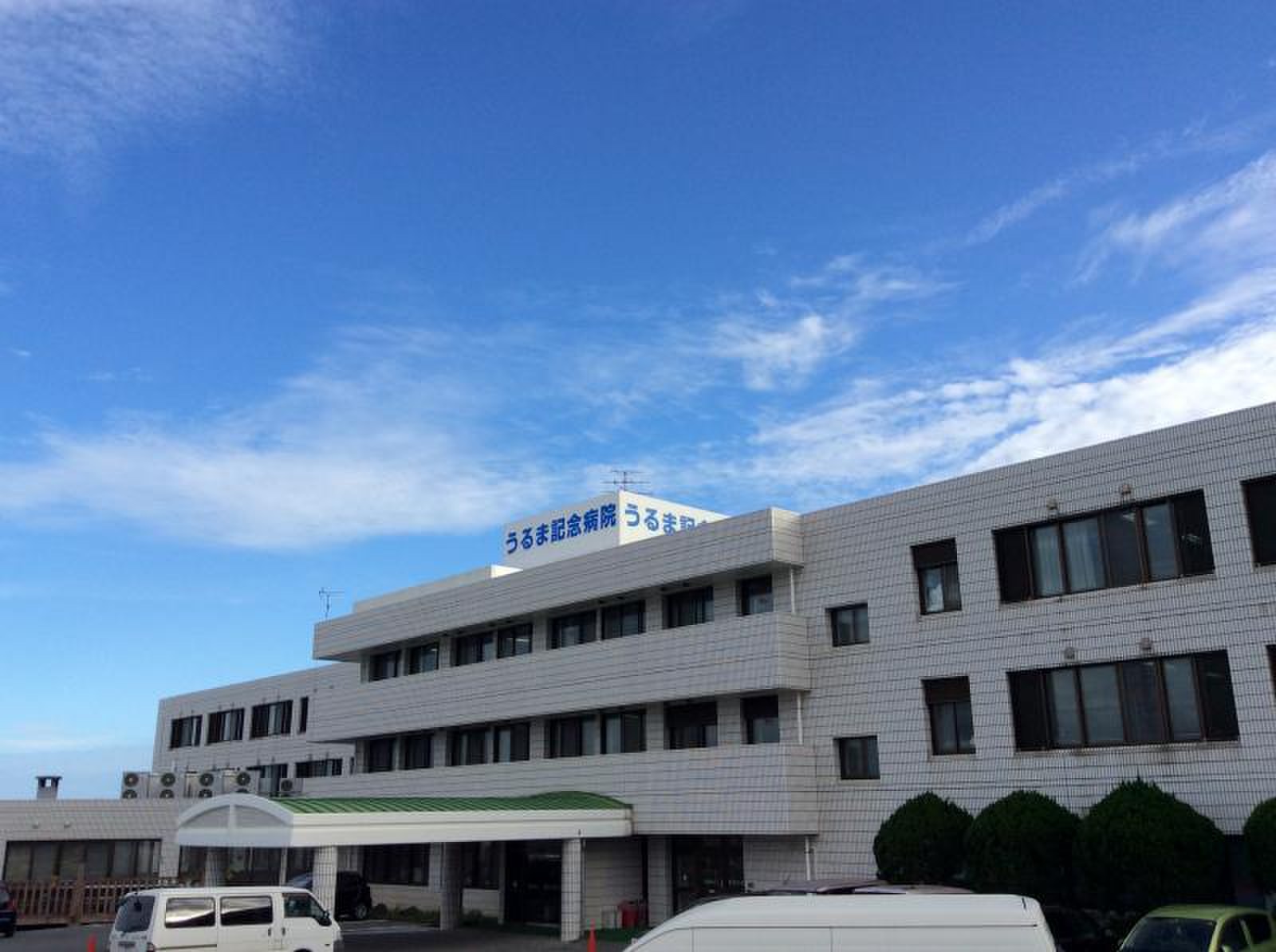 うるま 記念 病院